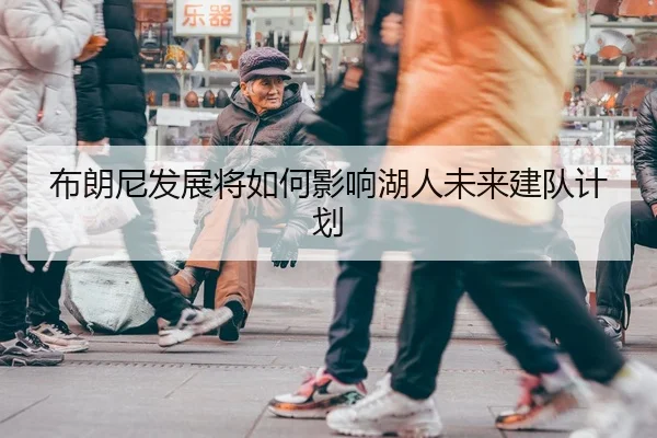 布朗尼发展将如何影响湖人未来建队计划