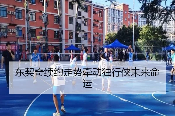 东契奇续约走势牵动独行侠未来命运