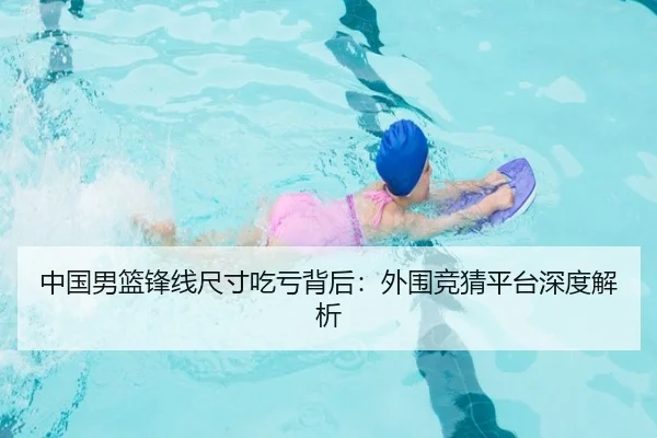 中国男篮锋线尺寸吃亏背后：外围竞猜平台深度解析