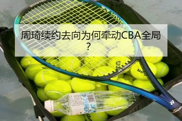 周琦续约去向为何牵动CBA全局？