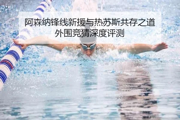 阿森纳锋线新援与热苏斯共存之道 外围竞猜深度评测