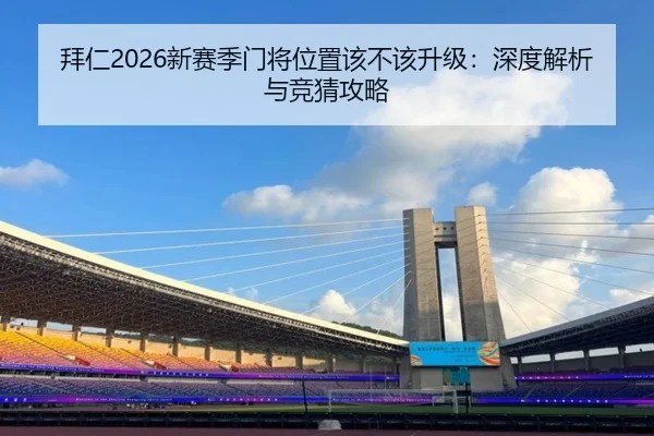 拜仁2026新赛季门将位置该不该升级：深度解析与竞猜攻略